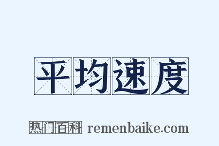 平均速度是什么意思的图片